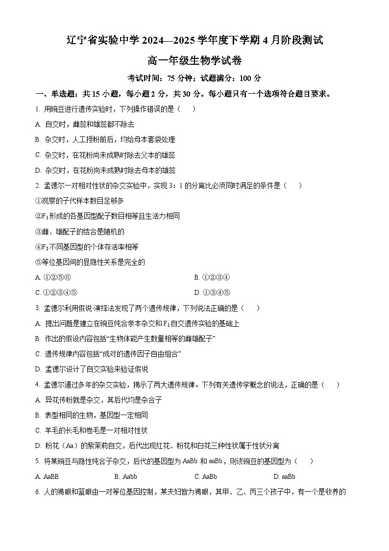 辽宁省实验中学2024-2025学年高一下学期4月月考生物试题（原卷版+解析版）第1页