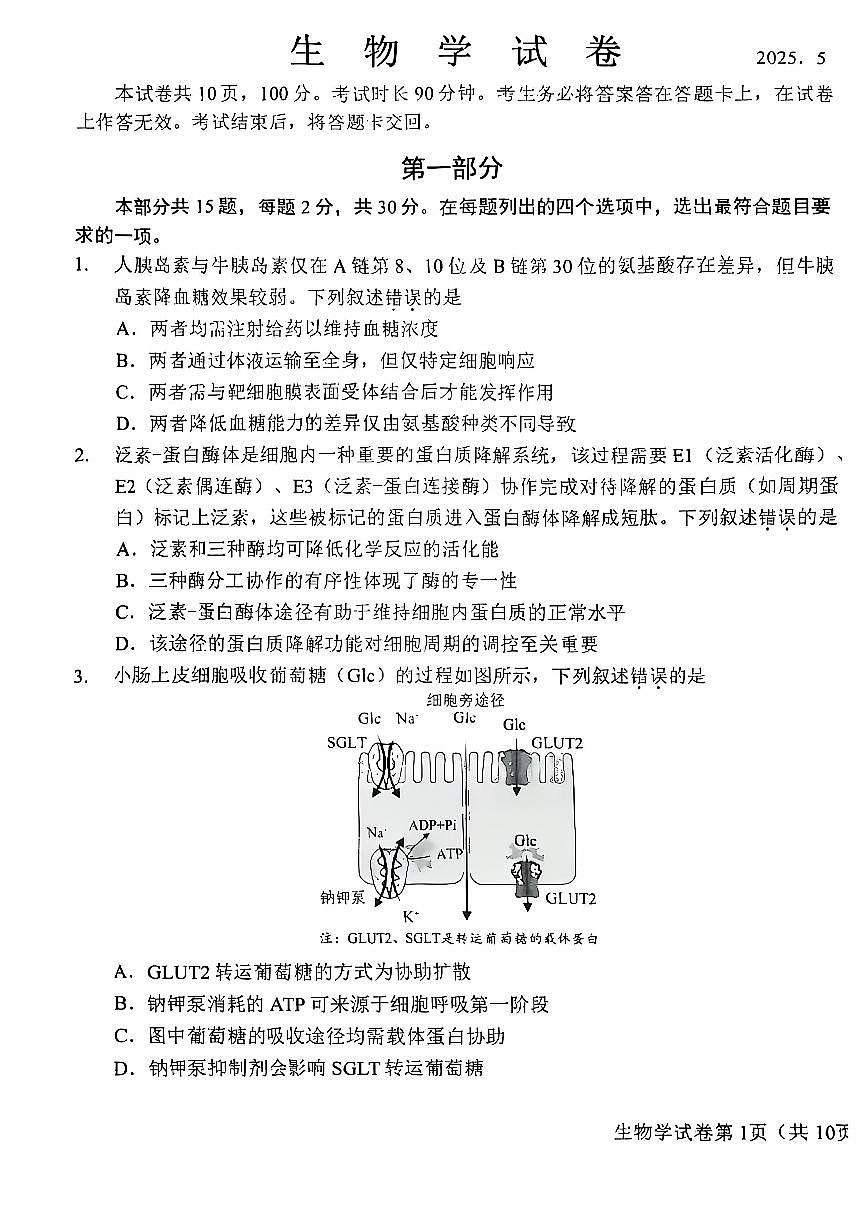 2025北京昌平高三二模[高考模拟]生物试卷（教师版）第1页