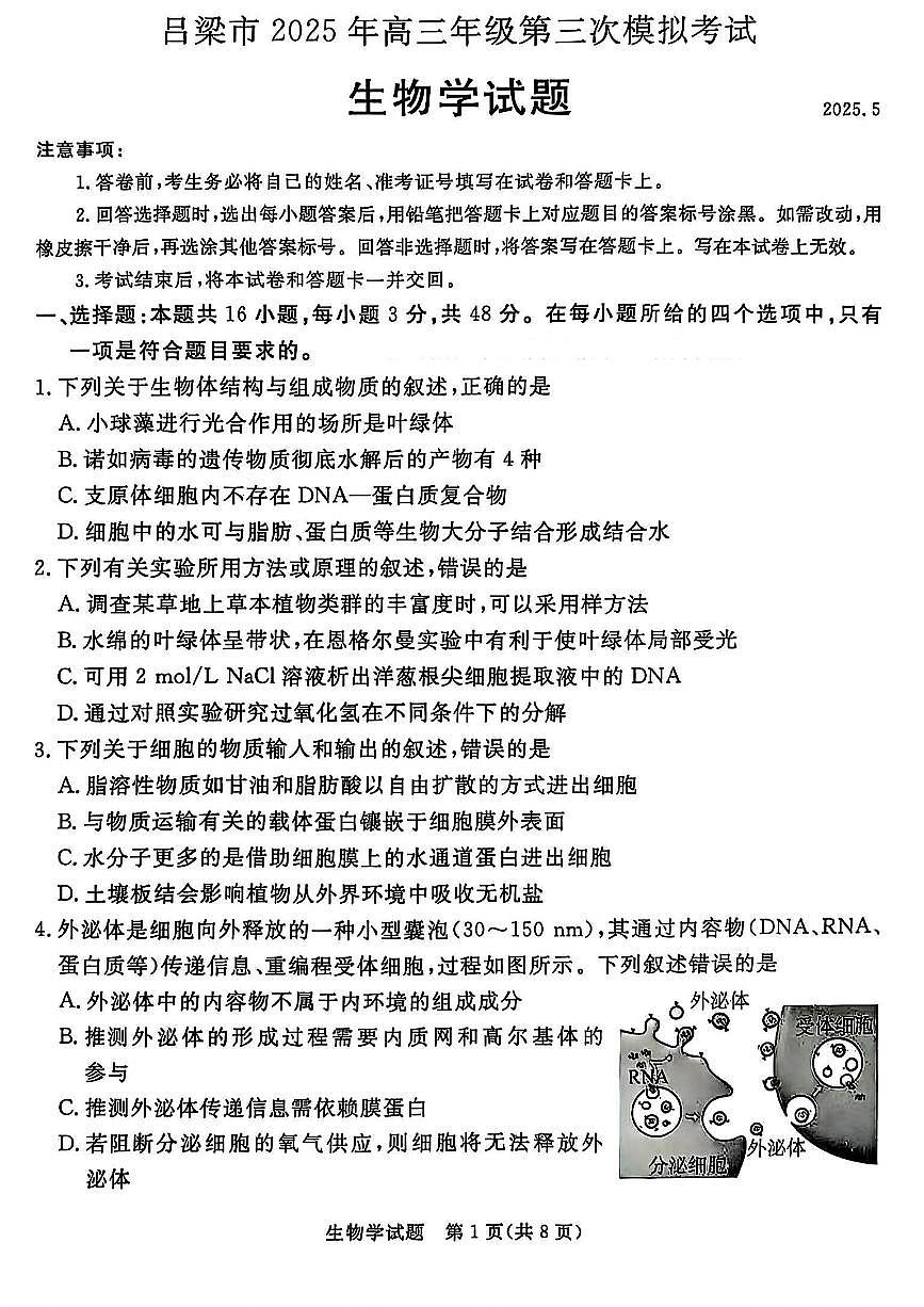 2025届山西省吕梁市高三第三次模拟考试生物试题第1页