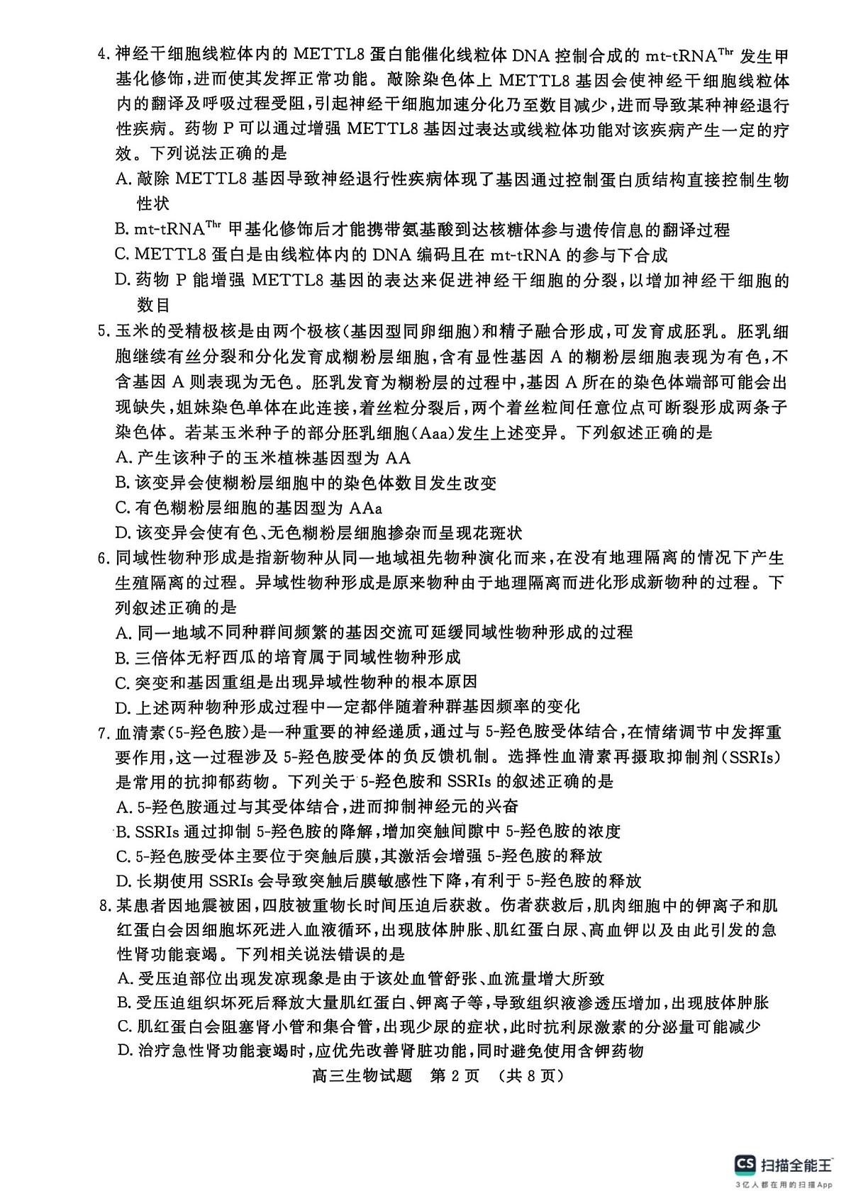 2025年山东省济南市高三生物高考二模试题及其答案第2页