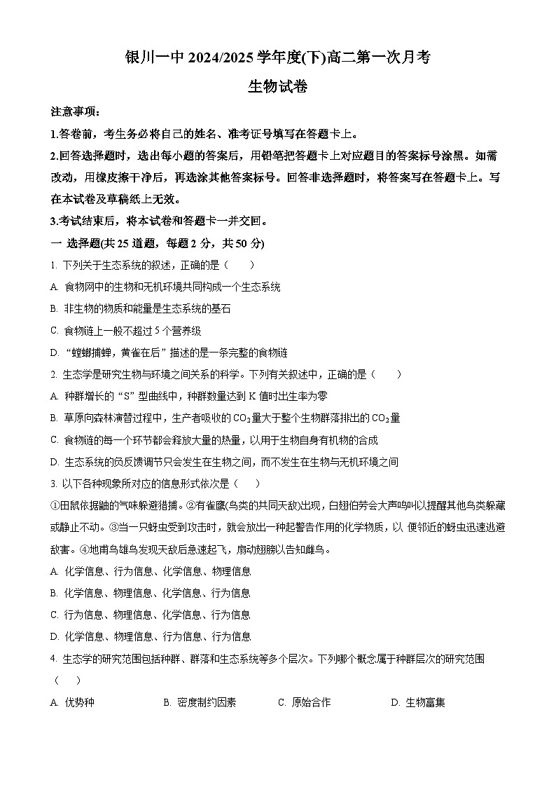 宁夏回族自治区银川一中2024-2025学年高二下学期第一次月考生物试卷（原卷版+解析版）第1页