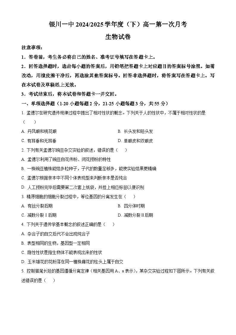宁夏回族自治区银川一中2024-2025学年高一下学期第一次月考生物试卷（原卷版+解析版）第1页