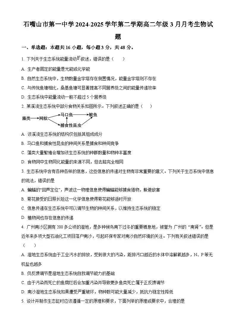 宁夏回族自治区石嘴山市第一中学2024-2025学年高二下学期3月月考生物试题（原卷版+解析版）第1页