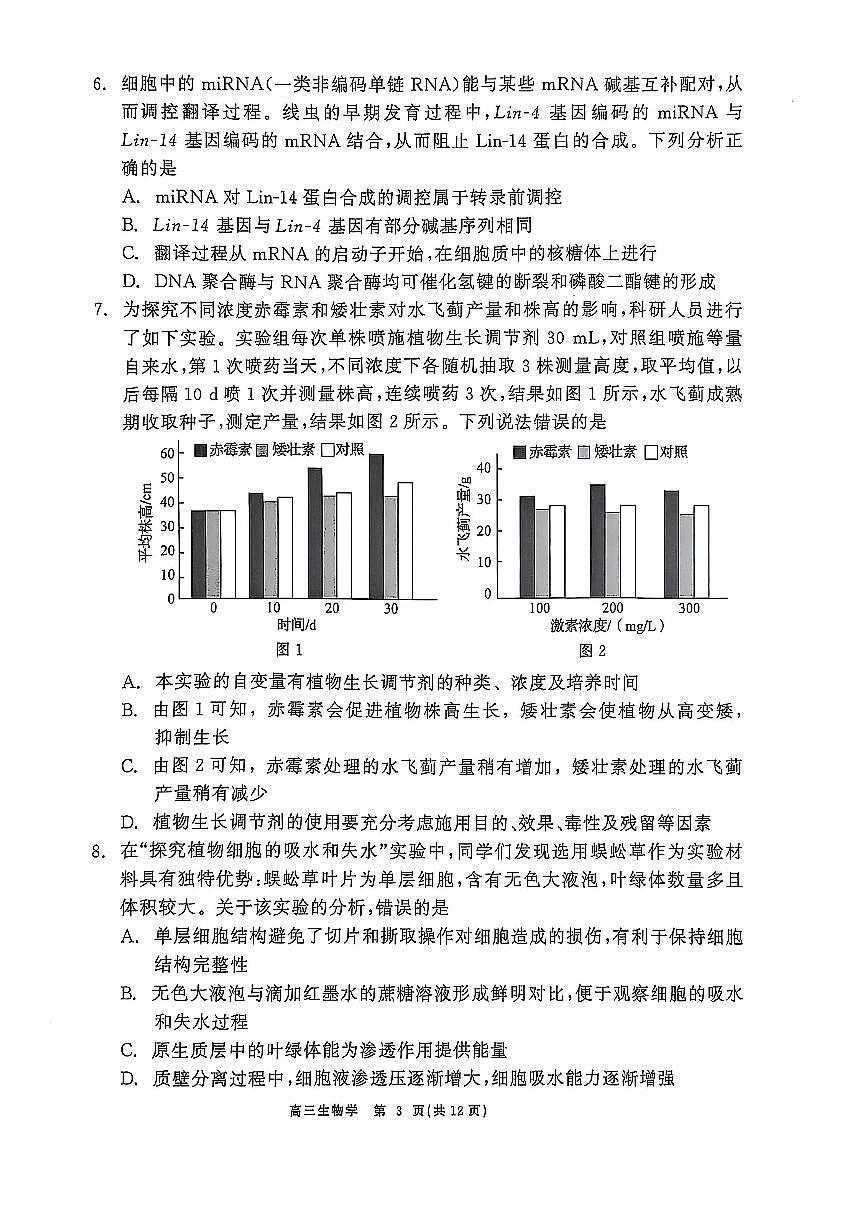 辽宁点石联考2025届高三5月份联合考试-生物试卷第3页