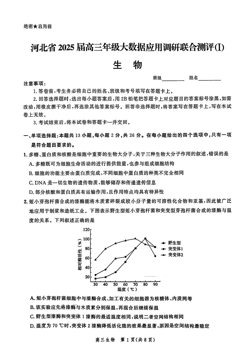 2025届河北省高三大数据9月应用调研联合测评（Ⅰ）-生物试题（含答案）第1页