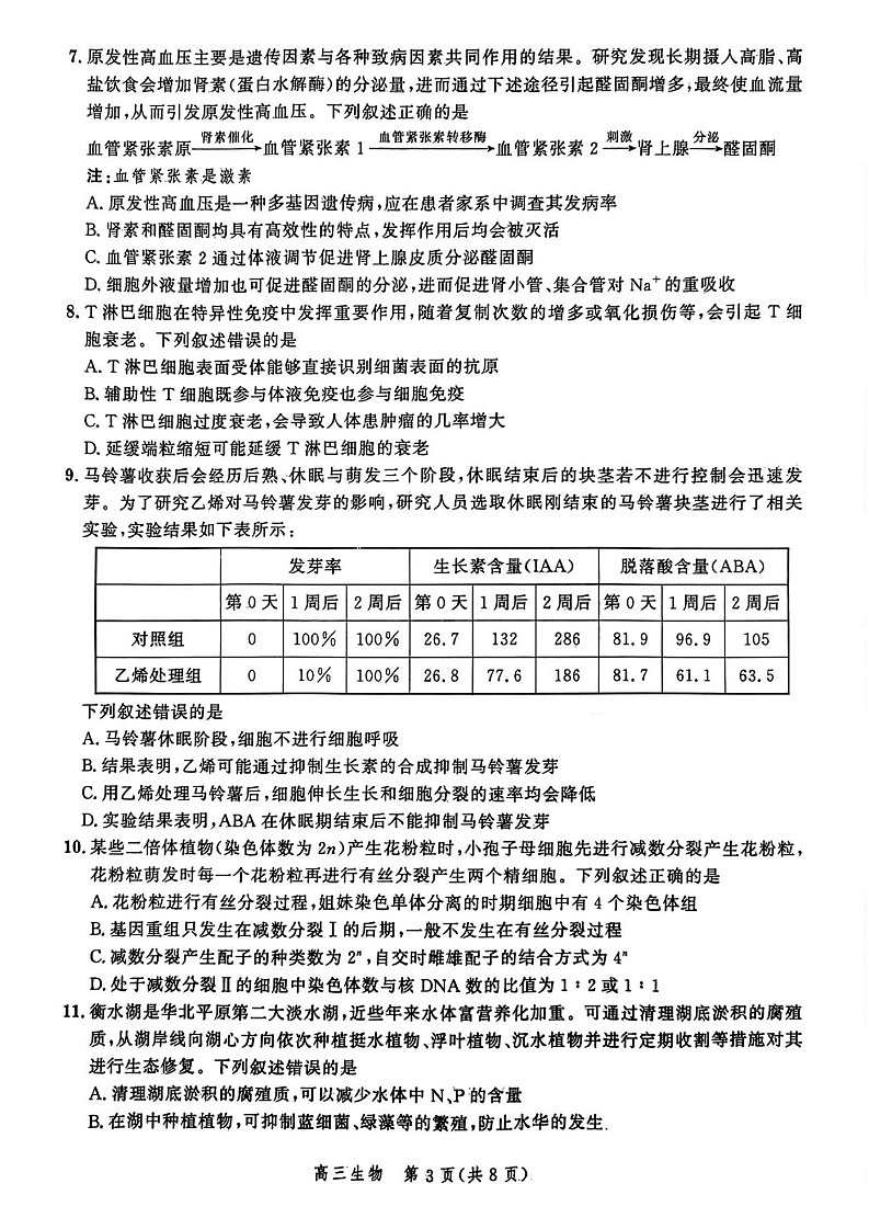 2025届河北省高三大数据9月应用调研联合测评（Ⅰ）-生物试题（含答案）第3页
