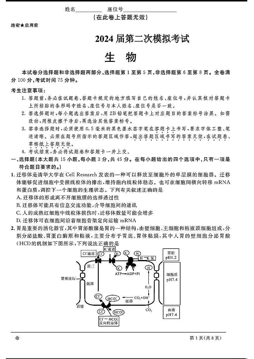2024天域全国名校协作体高三3月联考-生物试卷（含答案）第1页