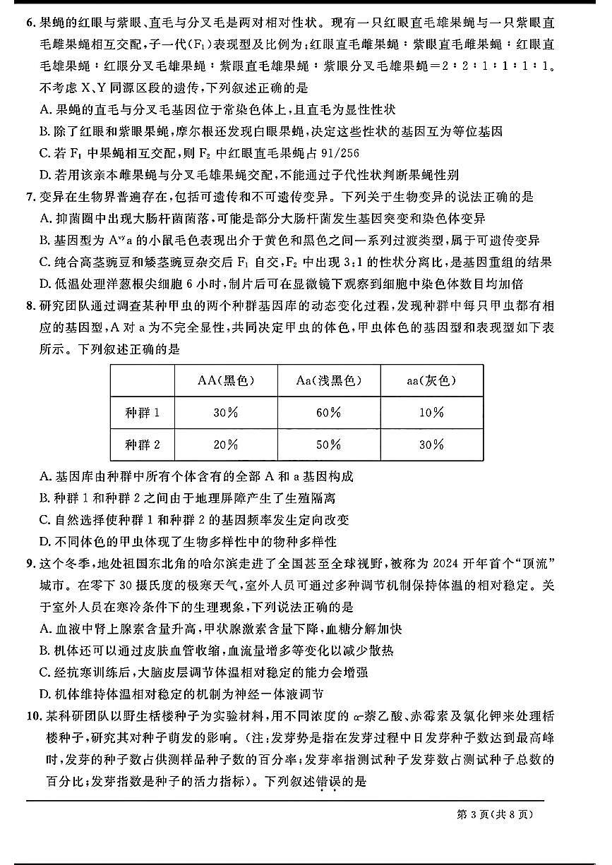 2024天域全国名校协作体高三3月联考-生物试卷（含答案）第3页