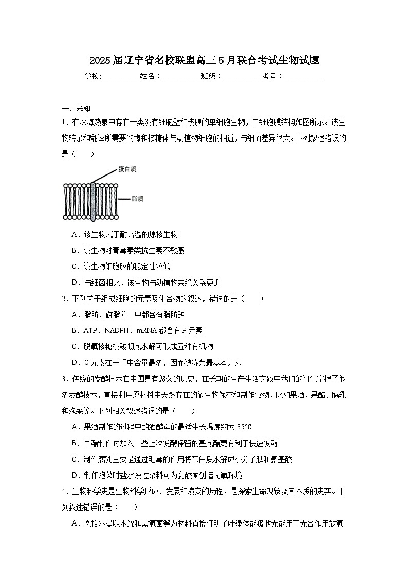 2025届辽宁省名校联盟高三5月联合考试生物试题（无答案）第1页