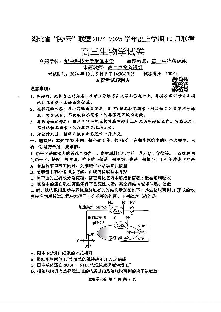 湖北省腾云联盟2024-2025学年度上学期10月联考 生物试卷（含答案）第1页