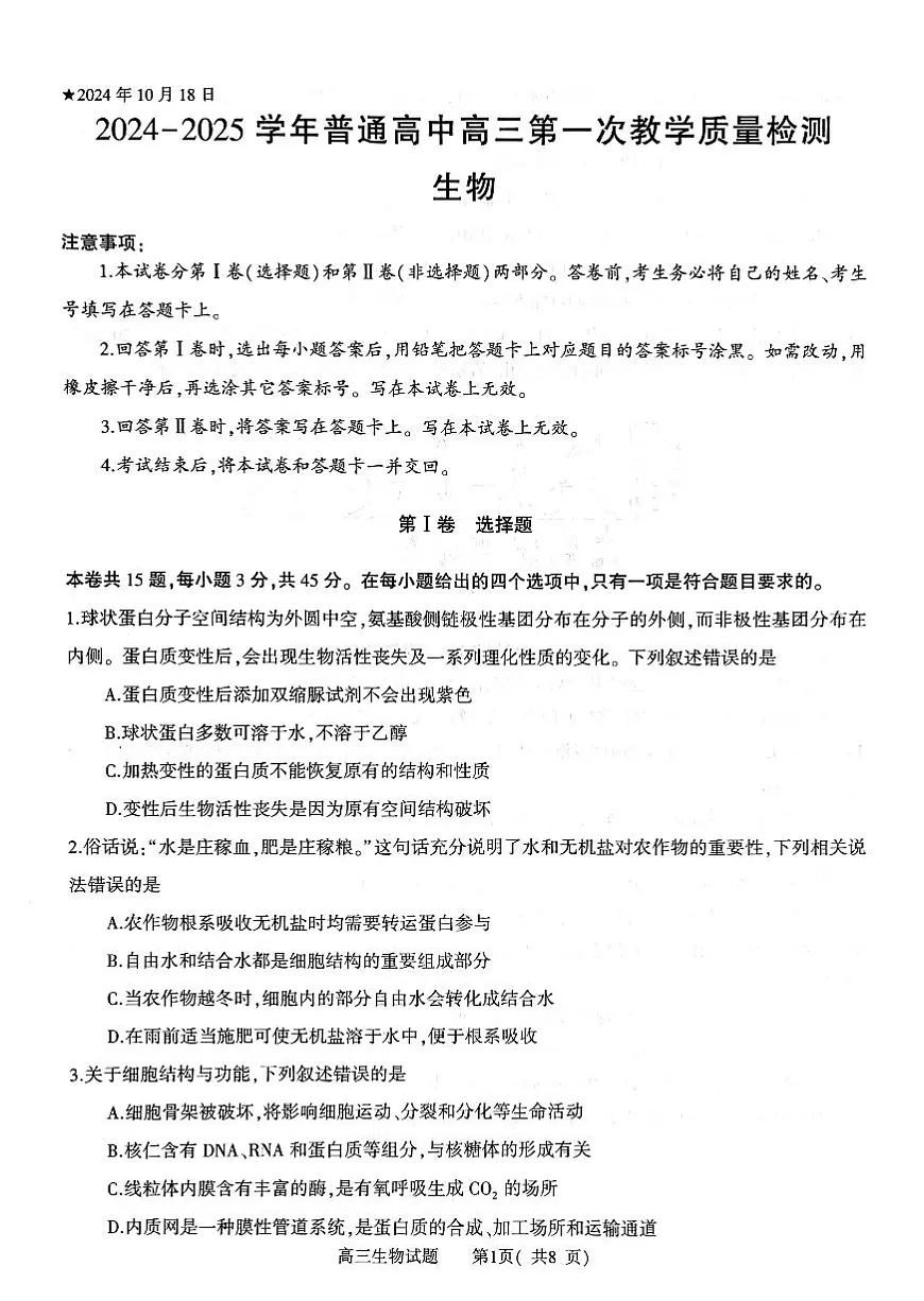 河南省信阳市2024-2025学年普通高中高三第一次教学教学质量检测 生物试卷（含答案）第1页
