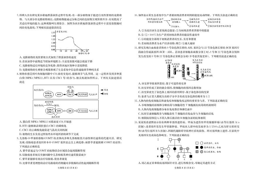四川省（科大讯飞大数据）2025届高三第二次教学质量联合测评生物第2页