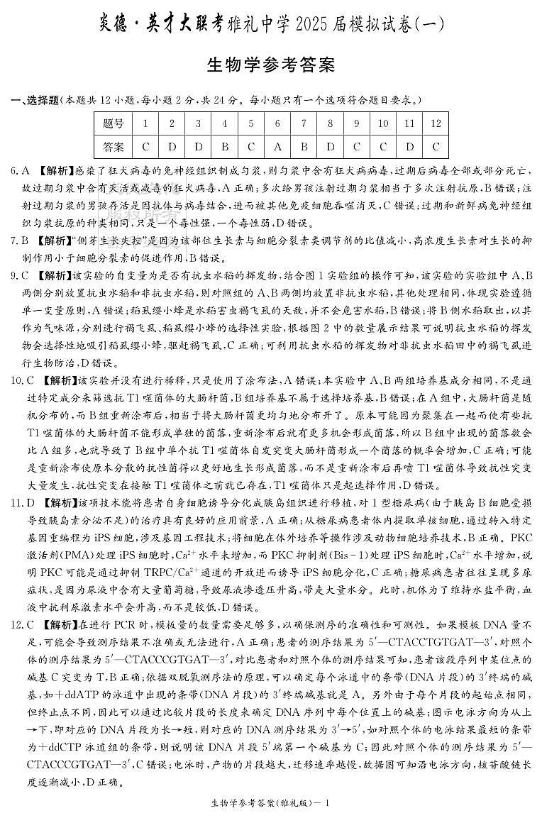 炎德·英才大联考雅礼中学 2025 届模拟试卷（一）生物答案第1页