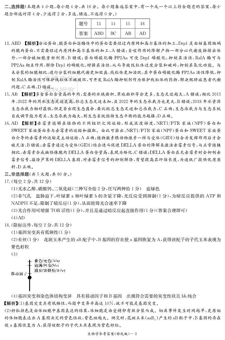 炎德·英才大联考雅礼中学 2025 届模拟试卷（一）生物答案第2页
