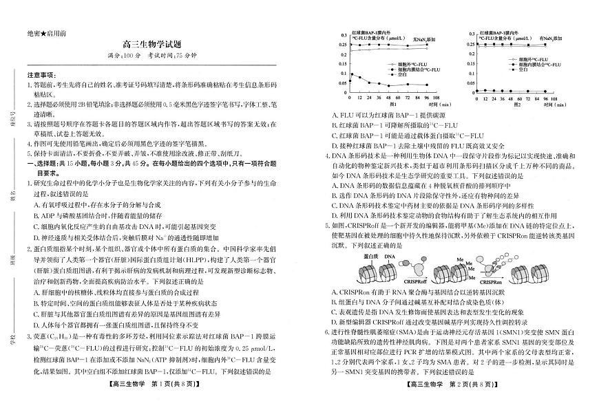 2025届安徽省高三下学期鼎尖预测大联考生物试题第1页