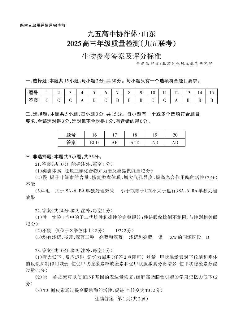 山东省九五高中协作体2025高三年级质量检测（九五联考）生物答案第1页