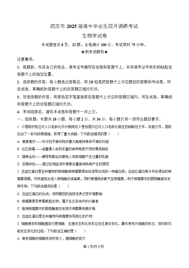 2025届湖北省武汉市高三4月调考生物试题（原卷版）第1页