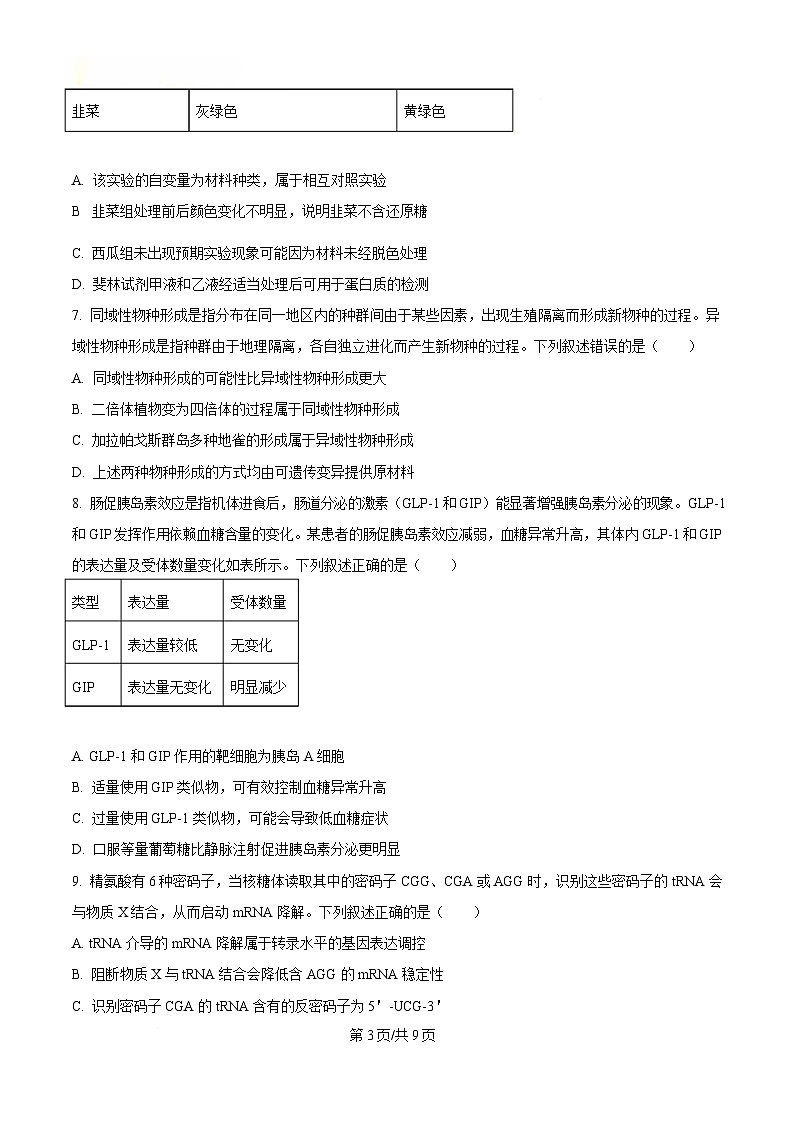 2025届湖北省武汉市高三4月调考生物试题（原卷版）第3页