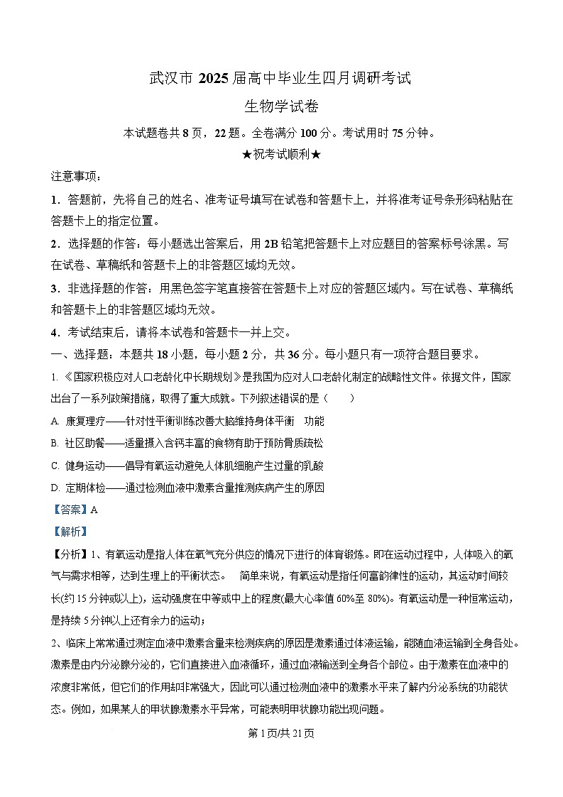 2025届湖北省武汉市高三4月调考生物试题 Word版含解析第1页