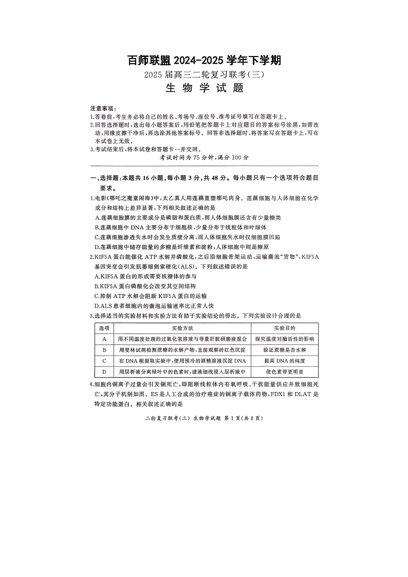 百师联盟2025届高三下期二轮联考（三）试卷生物试卷含答案第1页