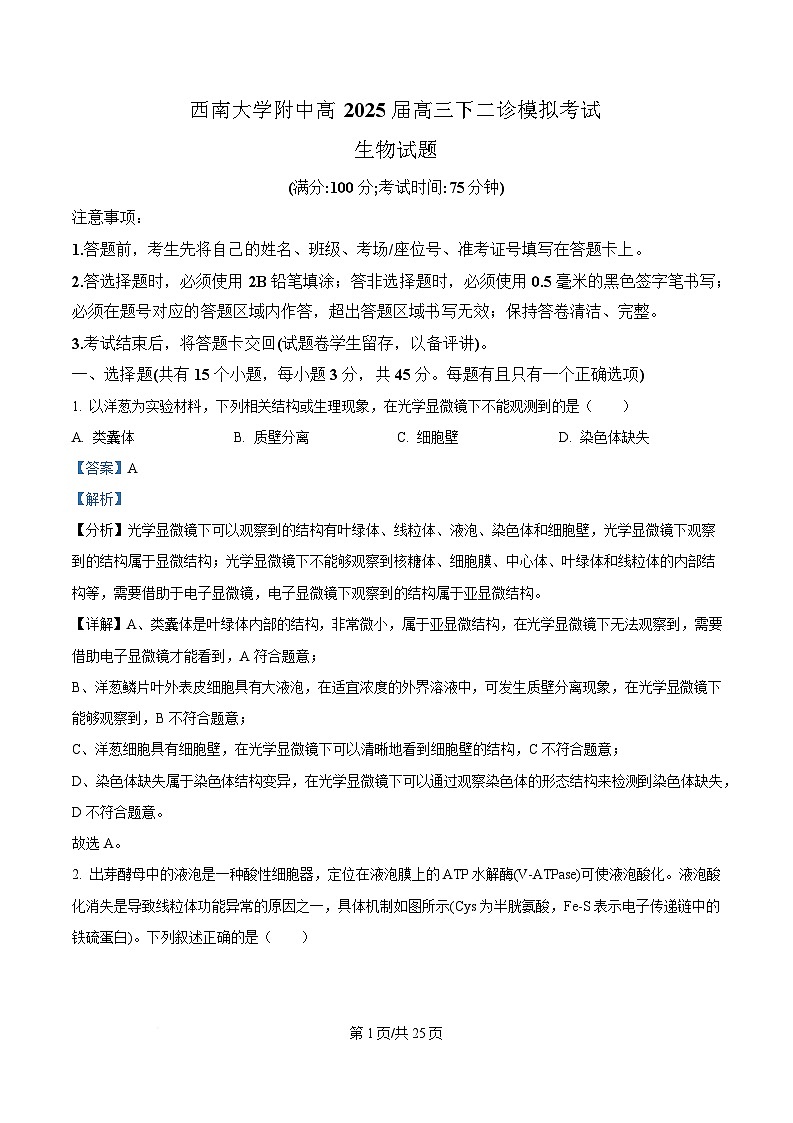 重庆市西南大学附属中学2025届高三下学期3月二诊模拟考试生物试卷 Word版含解析第1页