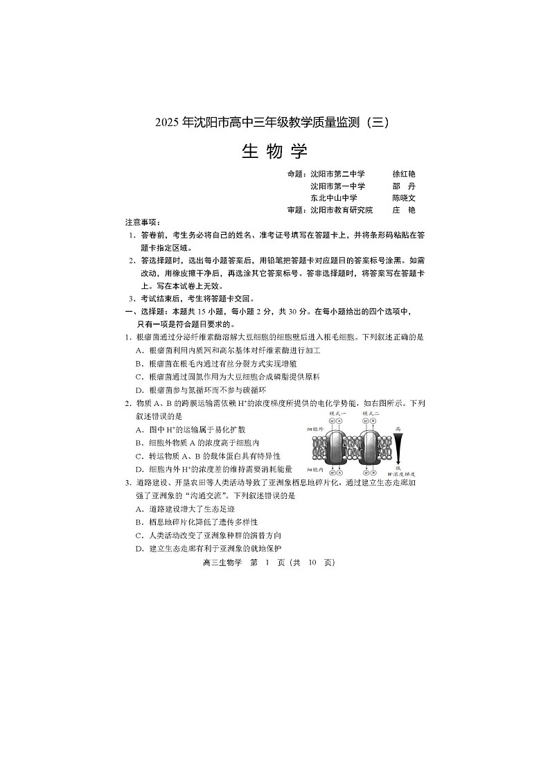 沈阳市2025届高三5月高考三模考试生物试卷含答案第1页