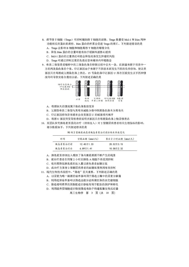 沈阳市2025届高三5月高考三模考试生物试卷含答案第3页