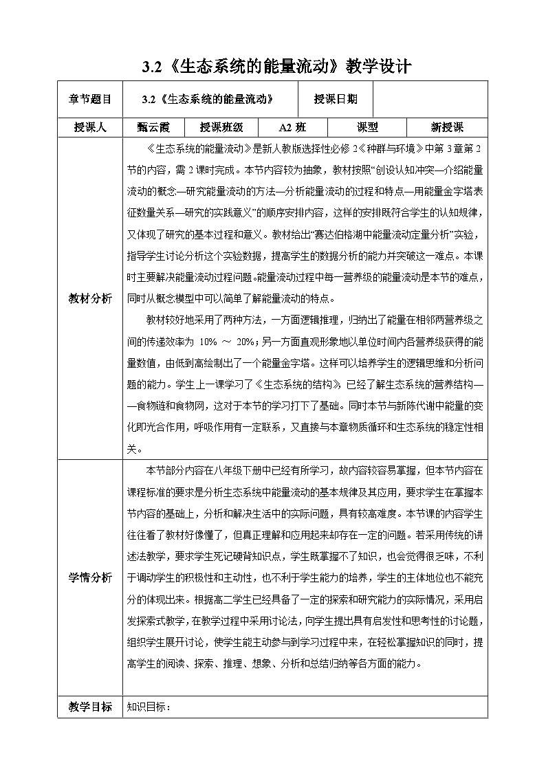 高中生物人教版选择性必修2《生态系统能量流动》教案第1页