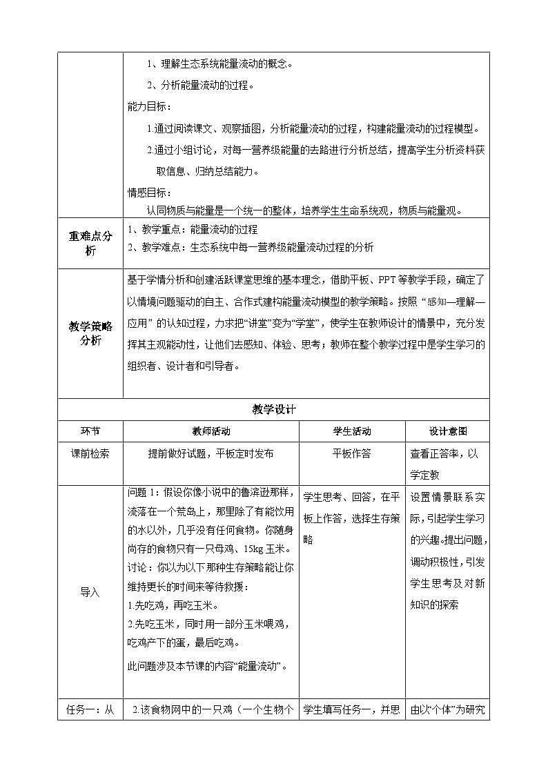 高中生物人教版选择性必修2《生态系统能量流动》教案第2页