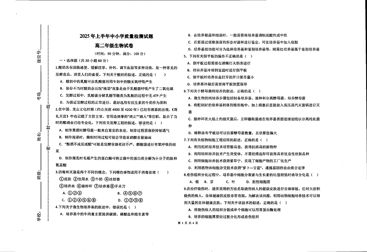 新疆维吾尔自治区喀什地区英吉沙县2024-2025学年高二下学期5月期中生物试题（扫描版，含答案）第1页