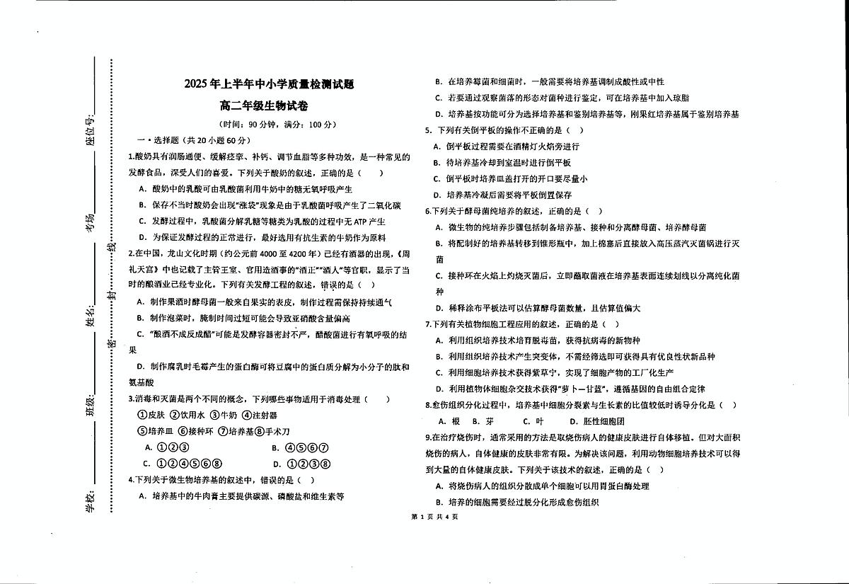新疆维吾尔自治区喀什地区英吉沙县2024-2025学年高二下学期5月期中生物试题（扫描版，含答案）第1页