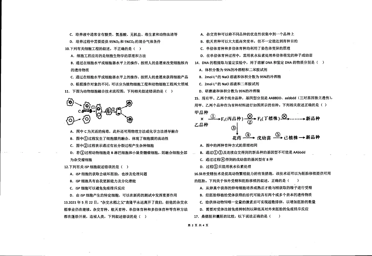 新疆维吾尔自治区喀什地区英吉沙县2024-2025学年高二下学期5月期中生物试题（扫描版，含答案）第2页