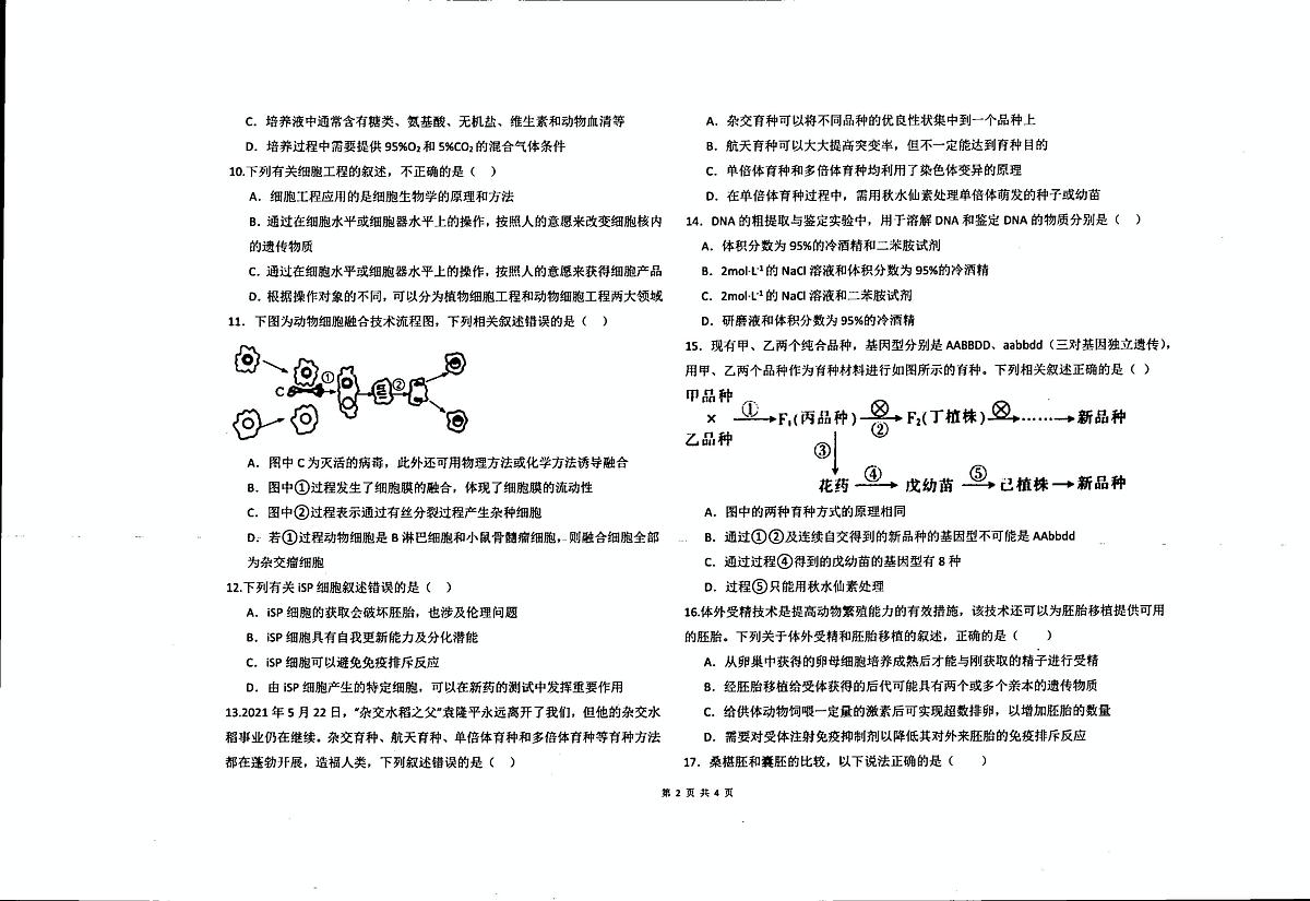 新疆维吾尔自治区喀什地区英吉沙县2024-2025学年高二下学期5月期中生物试题（扫描版，含答案）第2页