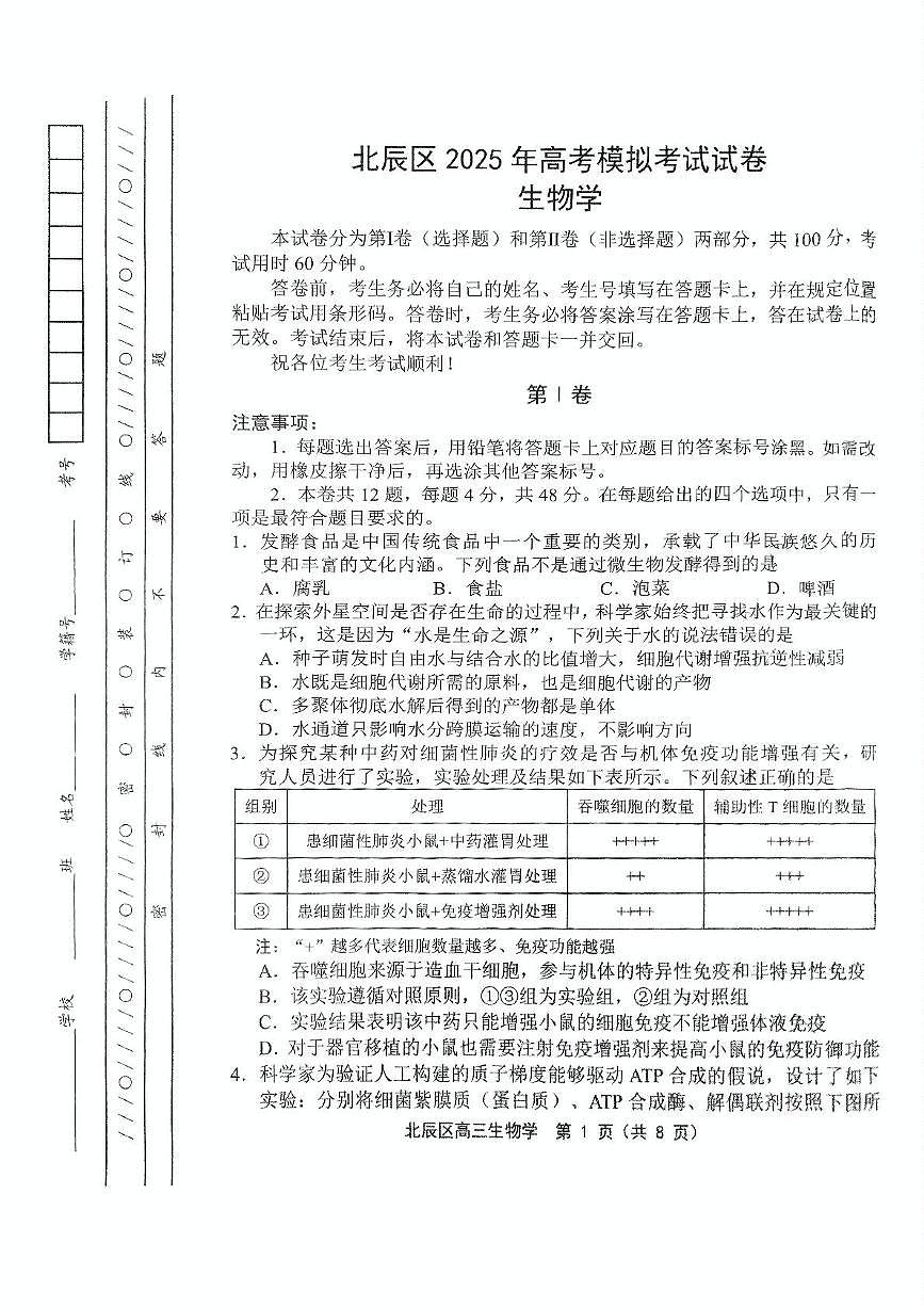 天津市北辰区2024-2025学年高三下学期第三次模拟生物试卷（扫描版含答案）第1页
