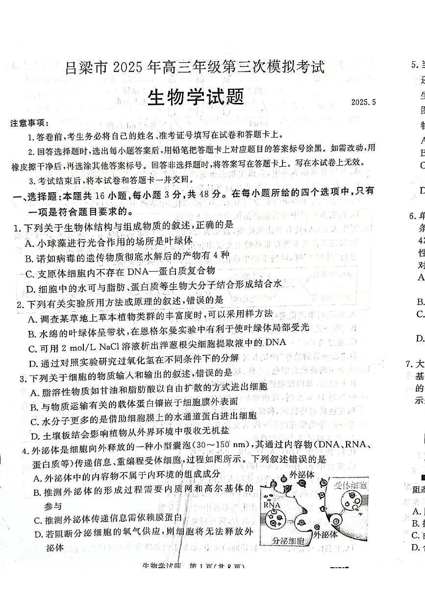 2025届山西省吕梁市高三第三次模拟考试生物试题（扫描版含答案）第1页