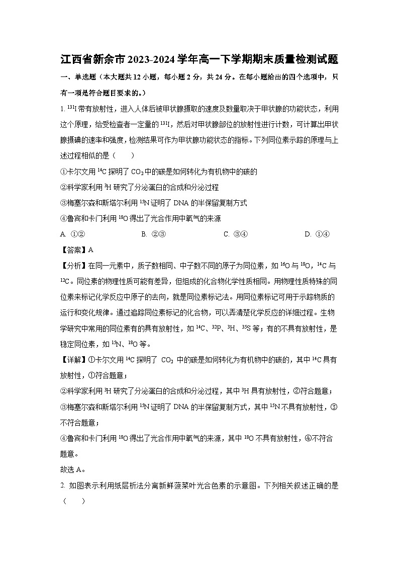 江西省新余市2023-2024学年高一下学期期末质量检测生物试题（解析版）第1页