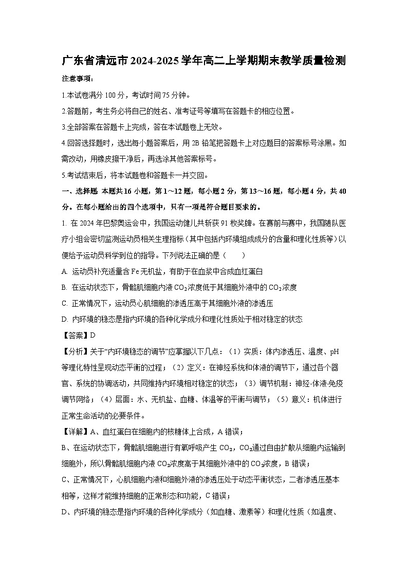 广东省清远市2024-2025学年高二上学期期末教学质量检测生物（解析版）第1页