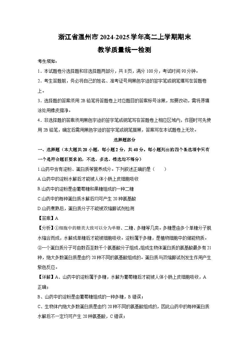 浙江省温州市2024-2025学年高二上学期期末教学质量统一检测生物（解析版）第1页