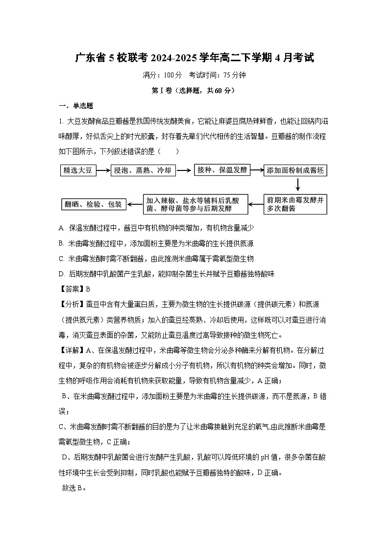 广东省5校联考2024-2025学年高二下学期4月考试生物（解析版）第1页