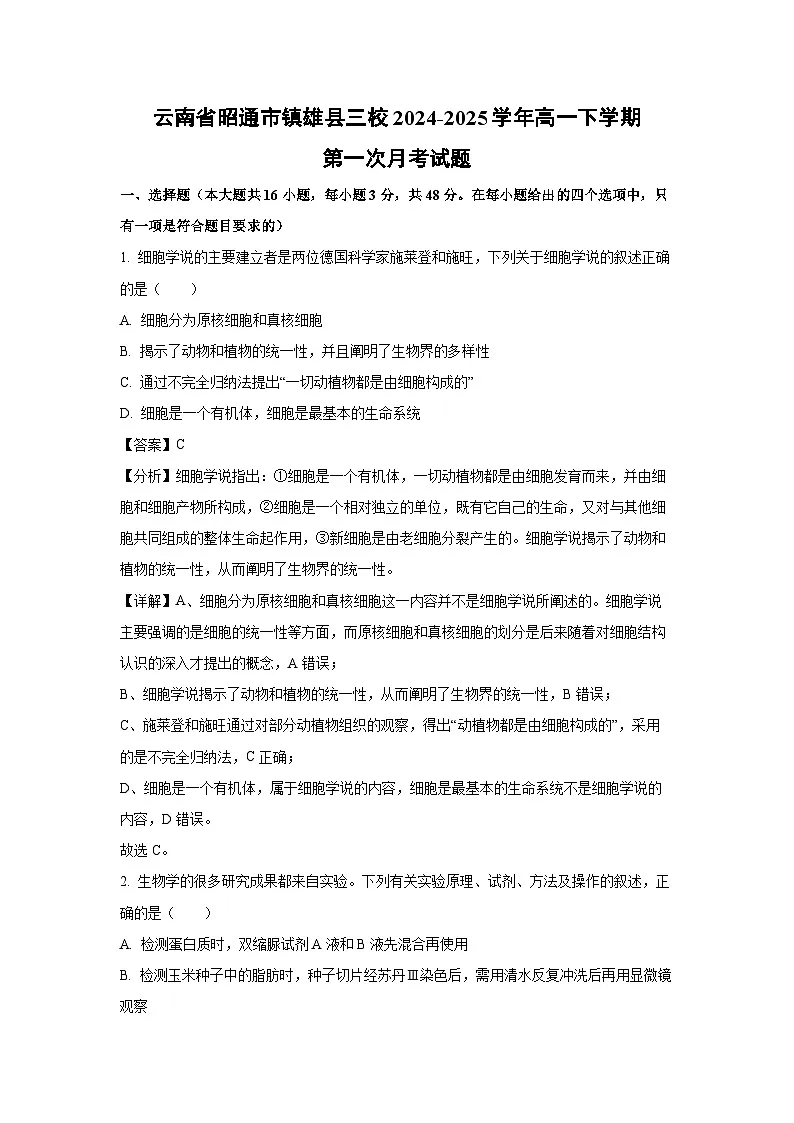 云南省昭通市镇雄县三校2024-2025学年高一下学期第一次月考生物试题（解析版）第1页