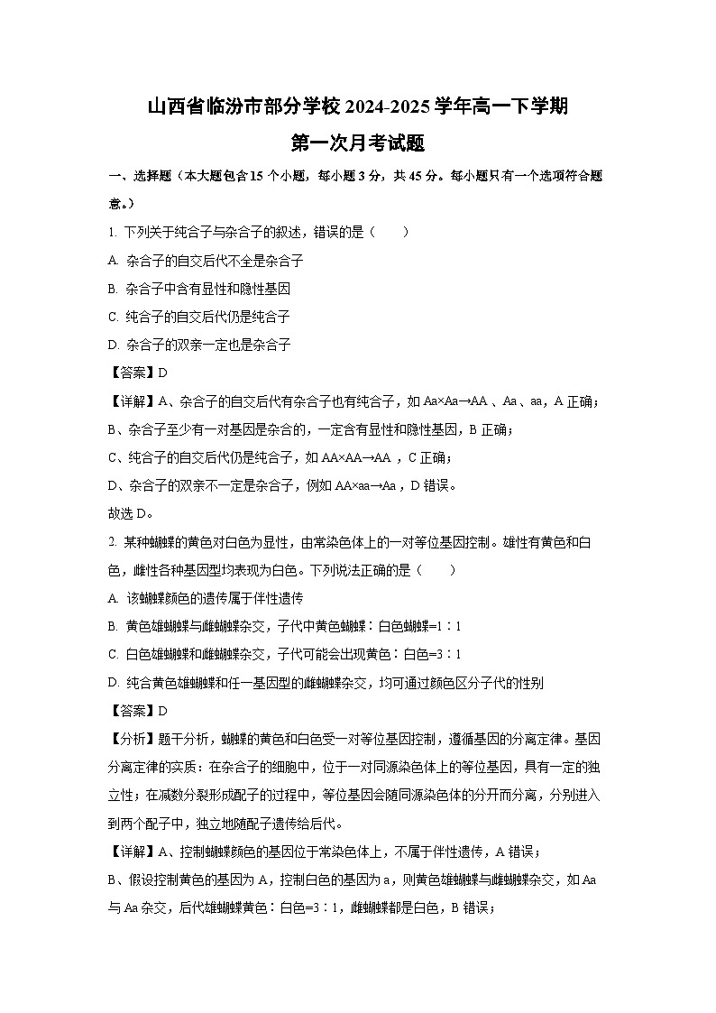 山西省临汾市部分学校2024-2025学年高一下学期第一次月考生物试题（解析版）第1页