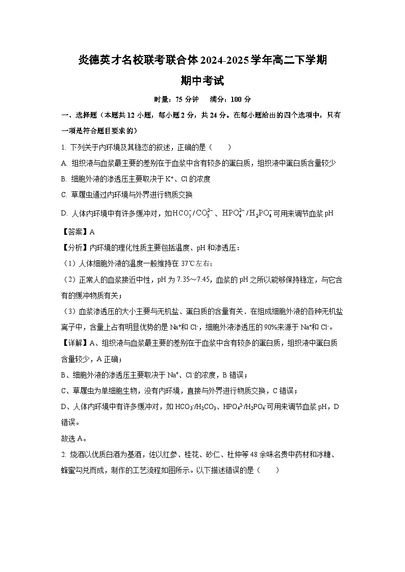 炎德英才名校联考联合体2024-2025学年高二下学期期中考试生物（解析版）第1页
