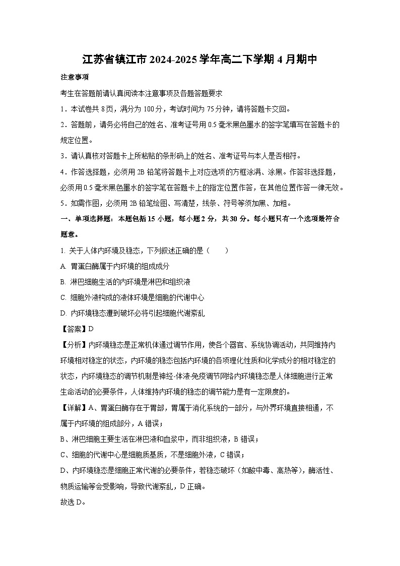 江苏省镇江市2024-2025学年高二下学期4月期中生物（解析版）第1页