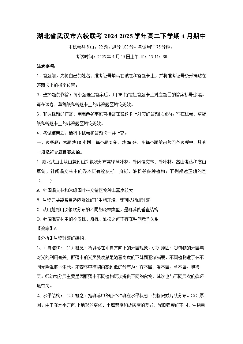 湖北省武汉市六校联考2024-2025学年高二下学期4月期中生物（解析版）第1页
