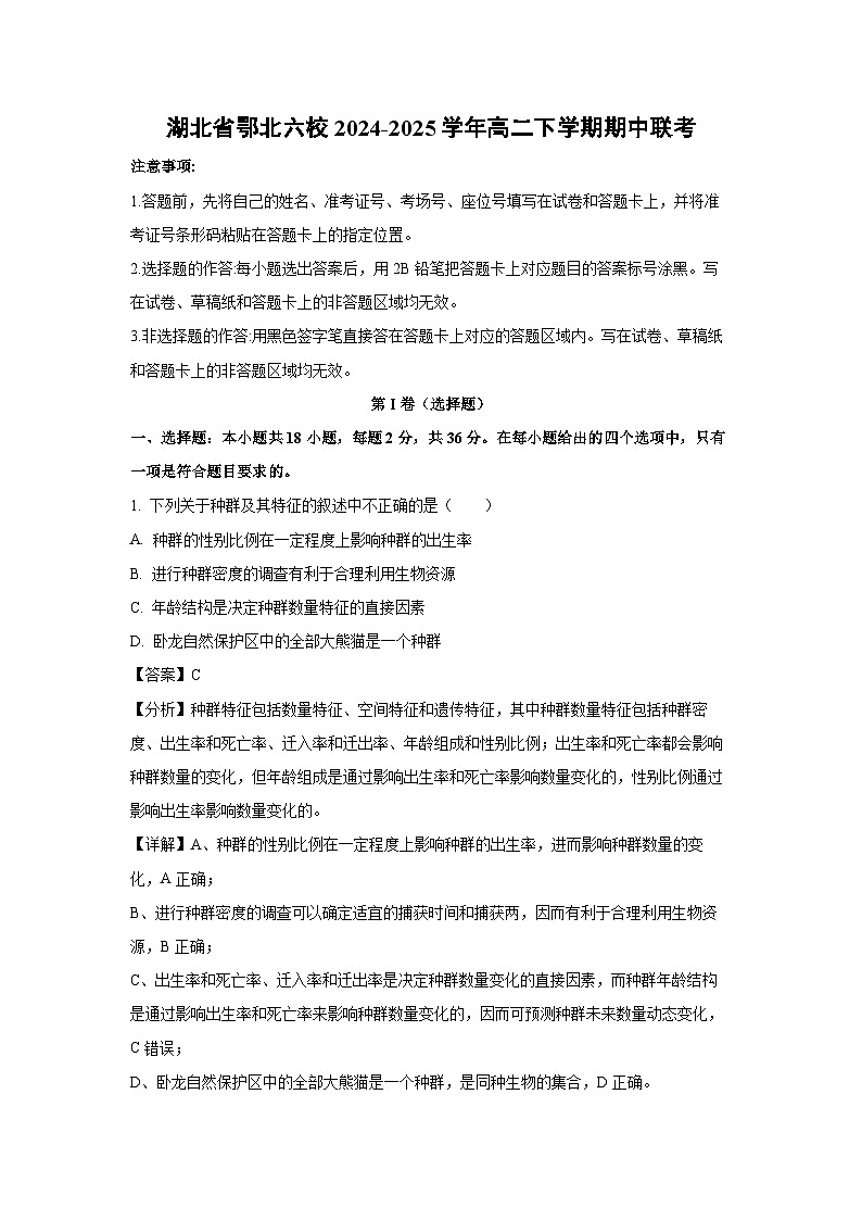 湖北省鄂北六校2024-2025学年高二下学期期中联考生物（解析版）第1页