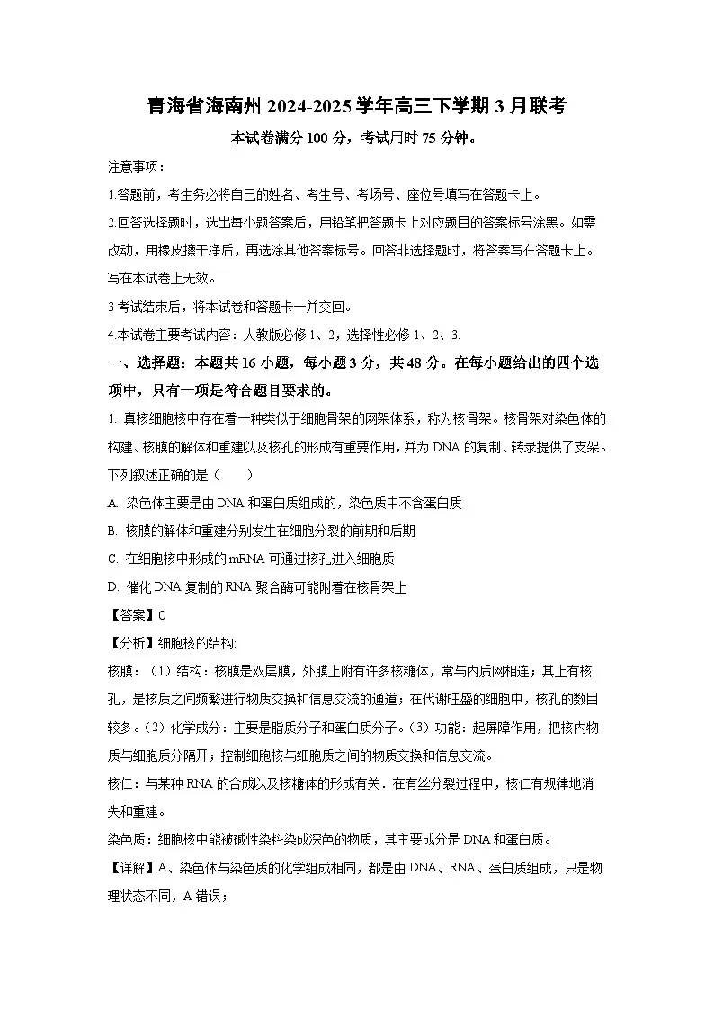 青海省海南州2024-2025学年高三下学期3月联考生物（解析版）第1页