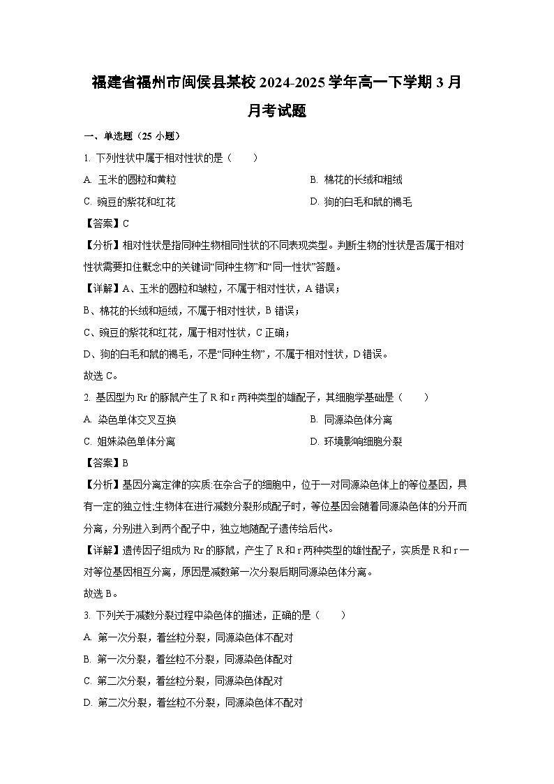 福建省福州市闽侯县某校2024-2025学年高一下学期3月月考生物试题（解析版）第1页