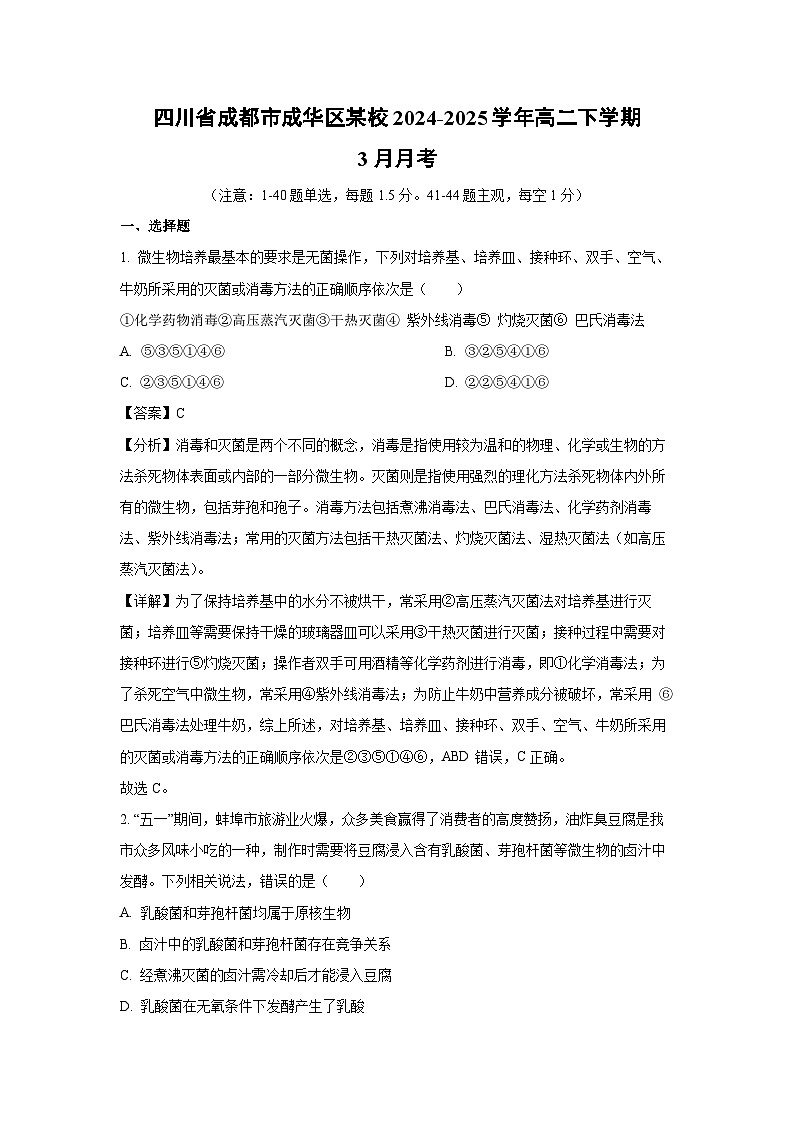 四川省成都市成华区某校2024-2025学年高二下学期3月月考生物（解析版）第1页