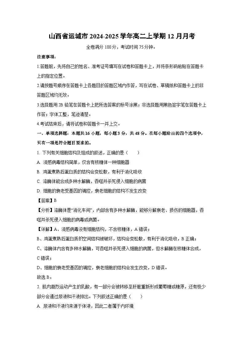 山西省运城市2024-2025学年高二上学期12月月考生物（解析版）第1页
