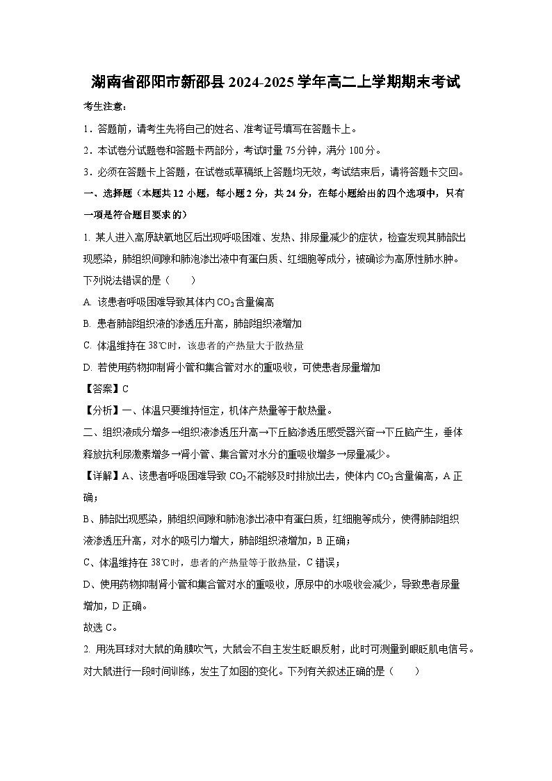 湖南省邵阳市新邵县2024-2025学年高二上学期期末考试生物（解析版）第1页
